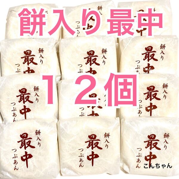 ②餅入り 最中 粒あん 12個入 和菓子 風月庵 国内製造 もなか つぶあん お菓子詰め合わせ p37644