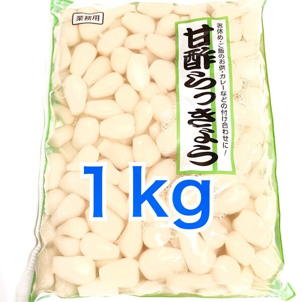 ③らっきょう 1kg 甘酢漬け 大容量