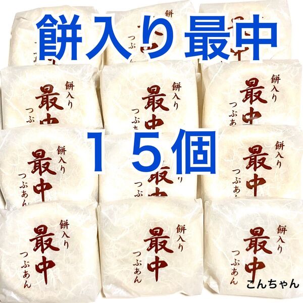 餅入り 最中 もなか クーポン使用可能 餅入りつぶあん最中 15個