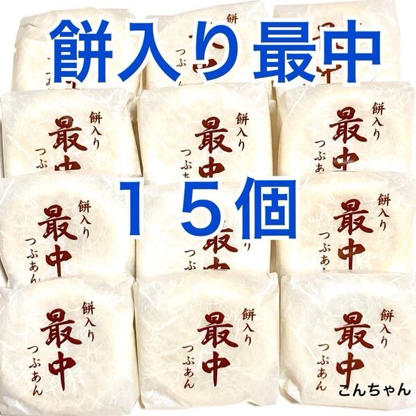 餅入り 最中 もなか クーポン使用可能 餅入りつぶあん最中 15個