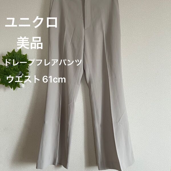 ユニクロ ドレープフレアパンツ ベージュ ウエスト61cm 美品 清潔感