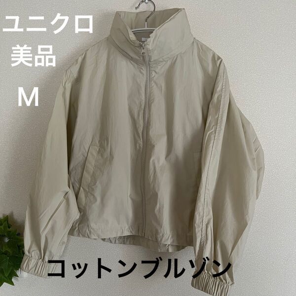 美品 ユニクロレディースコットンブルゾンベージュM綿100% アウトドア