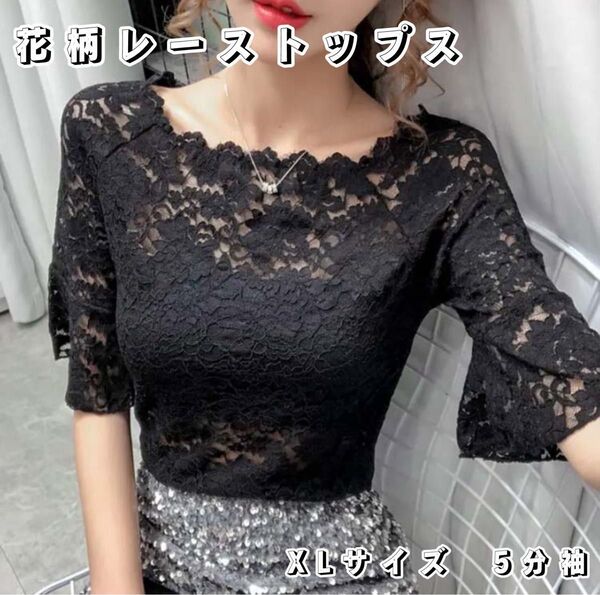 総レース トップス ブラック 花柄 レディース シアー 韓国 シースルー 黒 XL