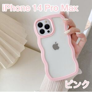 【人気】iPhone 14 Pro Max ケース ピンク うねうね 耐衝撃 透明 韓国