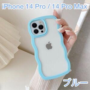 iPhone14 Pro/14 Pro Max ケース ブルー うねうね 耐衝撃 透明 韓国