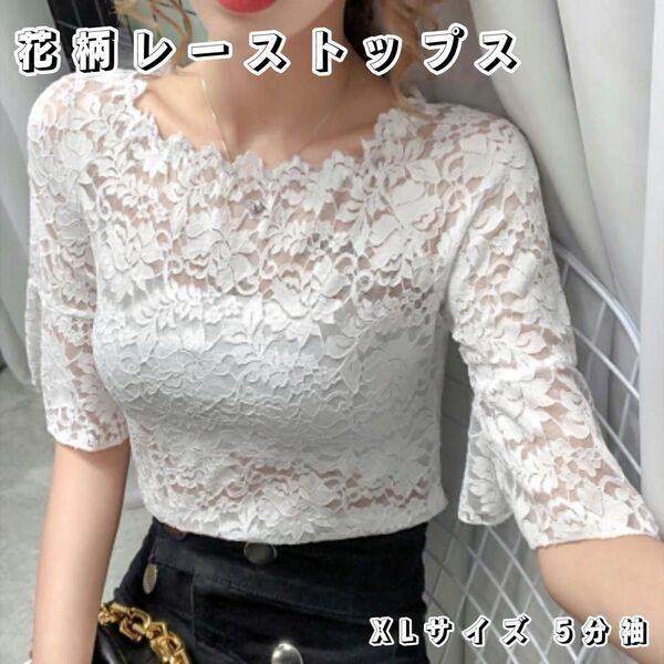総レース トップス ホワイト 花柄 レディース シアー 韓国 シースルー 白 XL