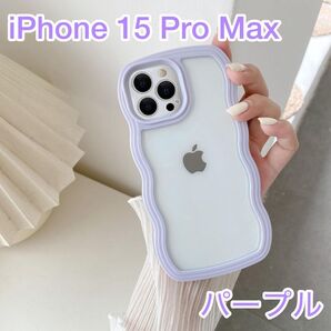【値下げ】iPhone 15 Pro Max ケース パープル うねうね なみなみ 耐衝撃 透明 韓国 可愛い
