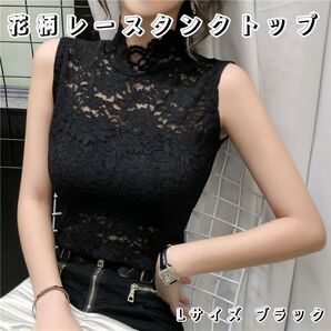 【在庫残り1点】タンクトップ レースブラウス ノースリーブ 総レース 花柄 ハイネック ブラック L