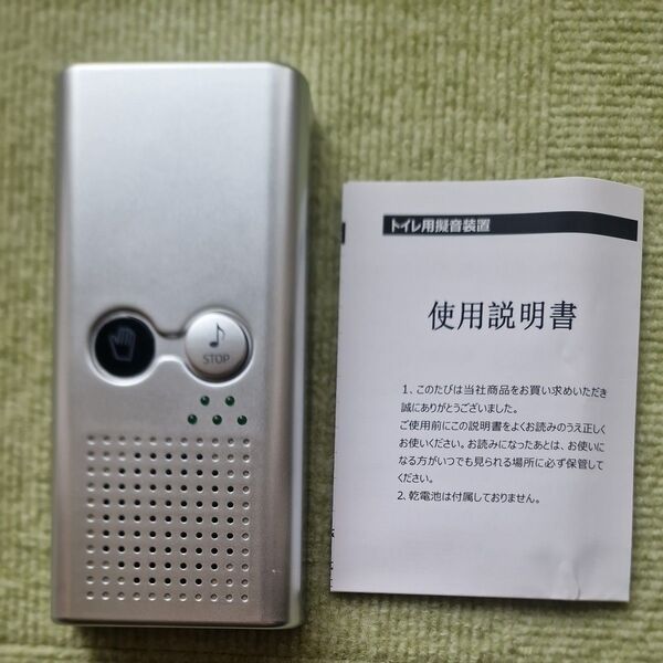 トイレ用消音器