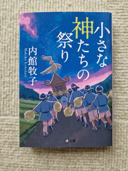 小さな神たちの祭り (潮文庫) 内館牧子/著