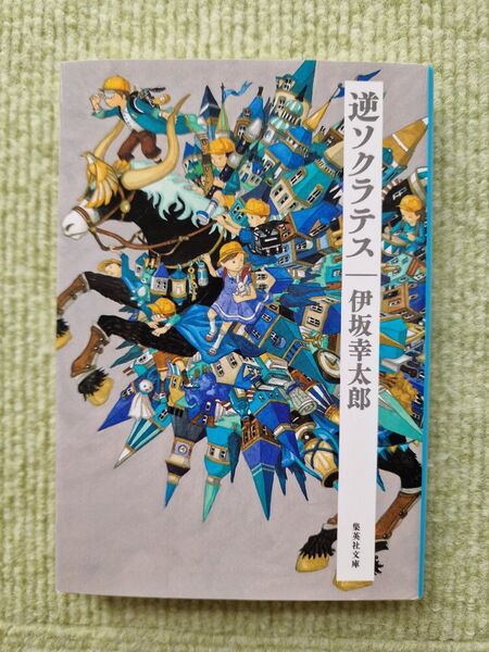 逆ソクラテス (集英社文庫) 伊坂幸太郎/著