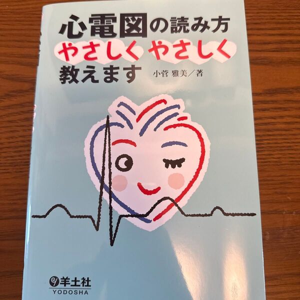 心電図の読み方やさしくやさしく教えます/小菅雅美