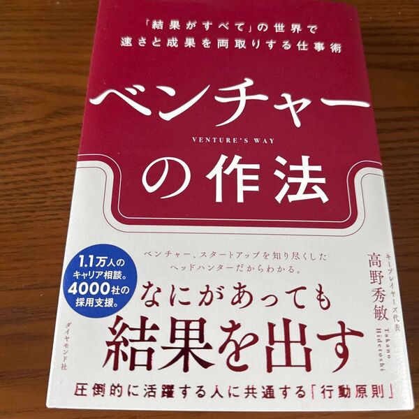 ベンチャーの作法 「結果がすべて」の世界で速さと成果を両取りする仕事術 高野秀敏/著