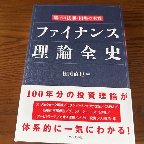 ファイナンス理論全史 儲けの法則と相場の本質 田渕直也/著