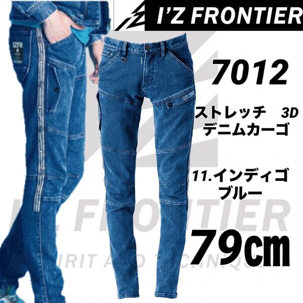 アイズフロンティア ストレッチ デニムカーゴパンツ 7012 インディゴ 79㎝