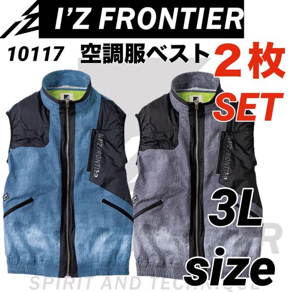 アイズフロンティア 10117 ベスト 空調服 2色 2枚セット 3Lサイズ