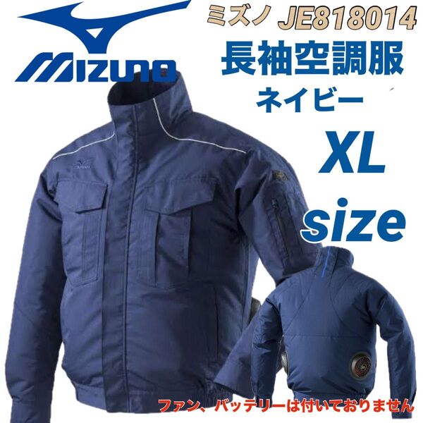 新品 最安値 ミズノ MIZUNO 空調服 ファン対応 長袖 エアリー ブルゾン ネイビー XLサイズ 服のみ