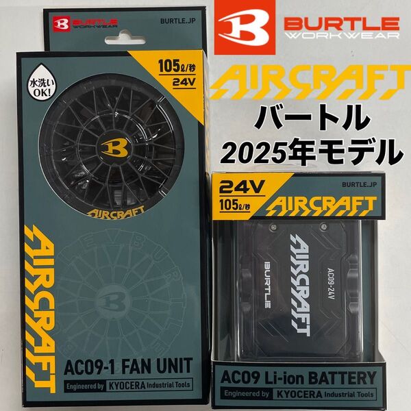 最新 2025年モデル バートル エアークラフト AC09 24V バッテリーセット AC09-1 ファンセット