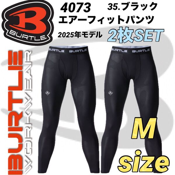 新品 2025年 BURTLE バートル 4073 エアーフィットパンツブラック Mサイズ 2枚セット