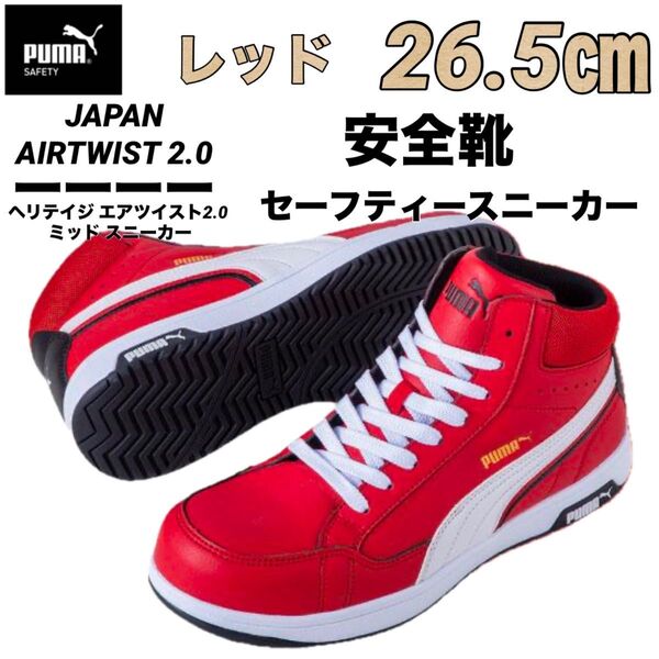 新品 最安値 安全靴 PUMA プーマ 63.209.0セーフティー レッド 26.5㎝