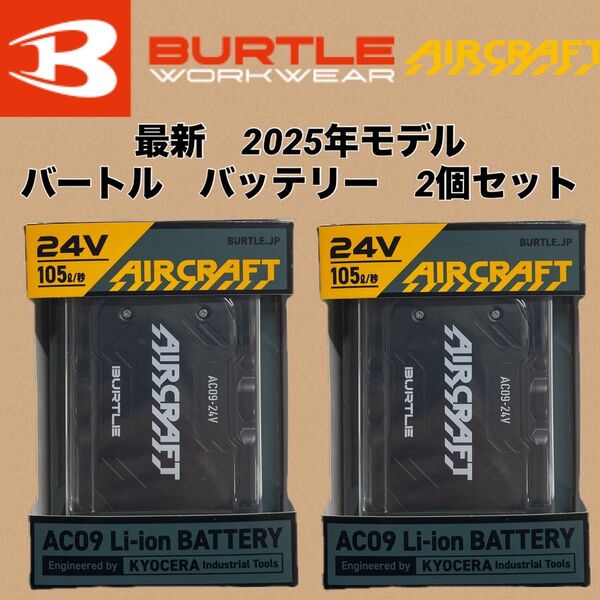 新品 未開封 2025年新作 バートル バッテリー セット AC09 24v 2個