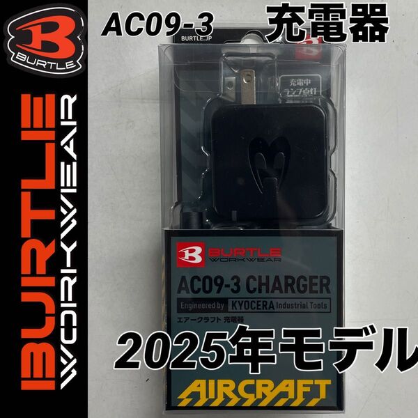 2025年 バートル AC09-3 充電器 急速充電器 チャージャーランプ付き