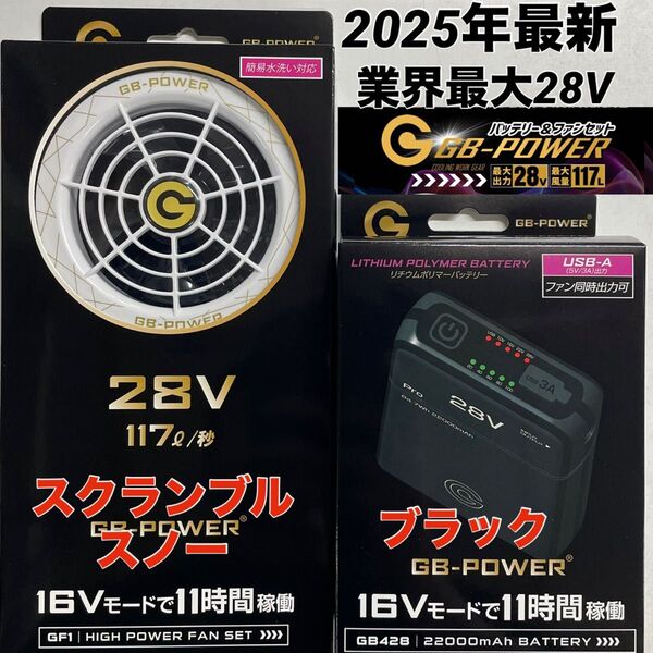 最安値 長信ジャパン 空調服 28V GB-POWER① GB428 GF1 ファンバッテリーセットファン スクランブルスノー