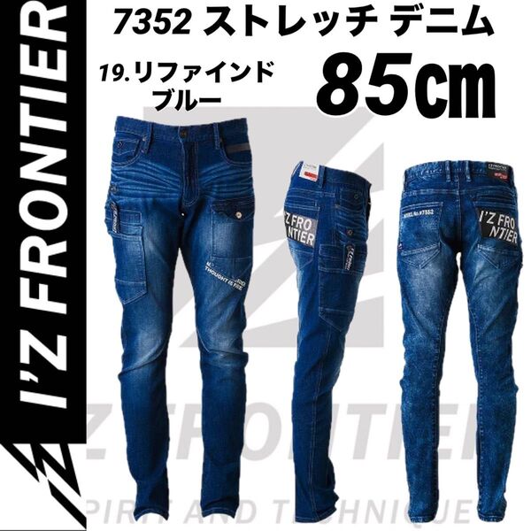 新品 最安値 アイズフロンティア ストレッチデニムパンツ 7352 リファインドブルー 85㎝