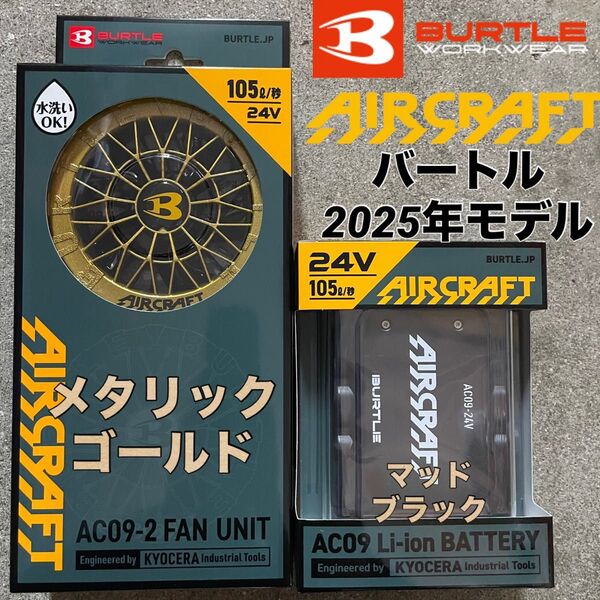 最新 2025年モデル バートルAC09 AC09-2 24Vバッテリー ファンセット メタリックゴールド