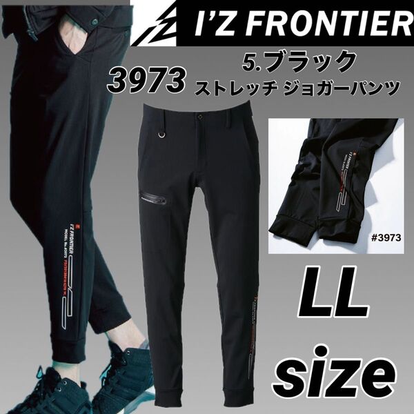 アイズフロンティア ストレッチ ジョガーパンツ3973 ブラック LLサイズ 通年