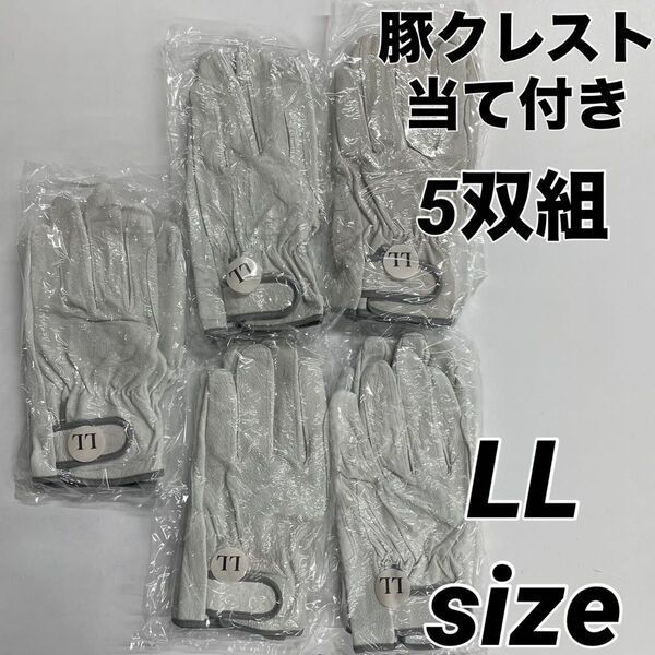 最安値 送料無料 豚革クレスト 当て付き 手袋 革手 皮手 マジック革手袋 5双組 LLサイズ
