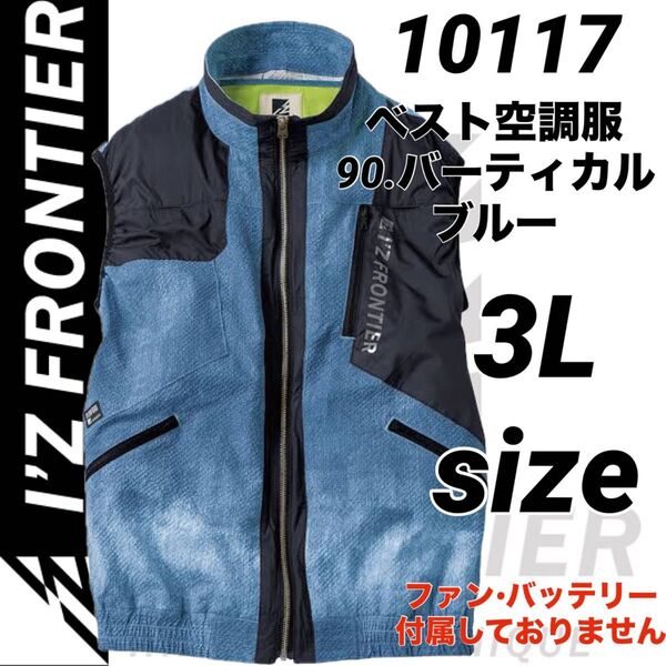 新品 アイズフロンティア 10117ハイブリッド ベスト 空調服 90.ブルー 3Lサイズ 服のみ