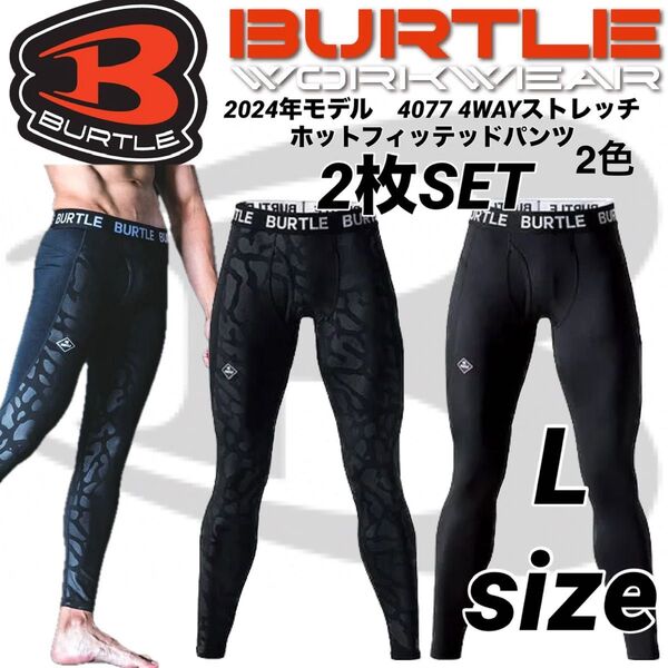 新品 バートル インナー4077 ホットフィッテッド Lサイズ ブラック1枚 スプリットブラック1枚 2枚セット