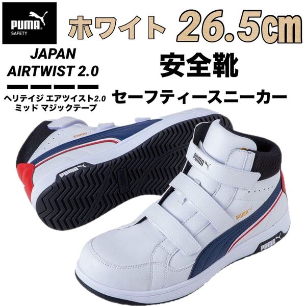 新品 最安値 安全靴 PUMA プーマ 63.204.0 セーフティー スニーカー ホワイト 26.5㎝
