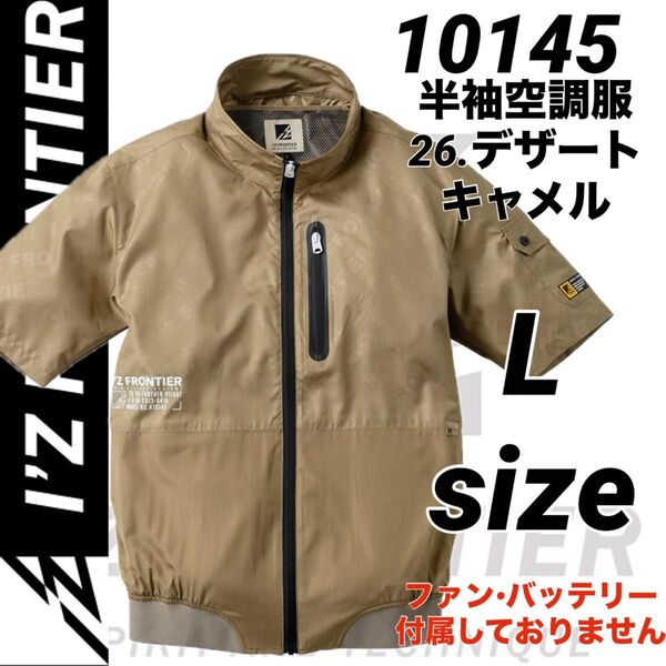アイズフロンティア 10145 空調服 エンボス 半袖ジャケット キャメル Lサイズ 服のみ