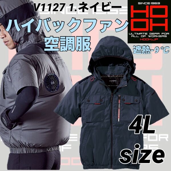 2025年 村上被服 HOOH V1127 空調服 ハイバック 半袖 1.ネイビー 4L