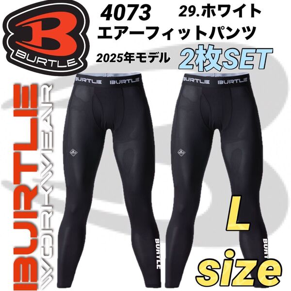 2025年 バートル 4073 インナーパンツ アンダー ホワイト Lサイズ 2枚