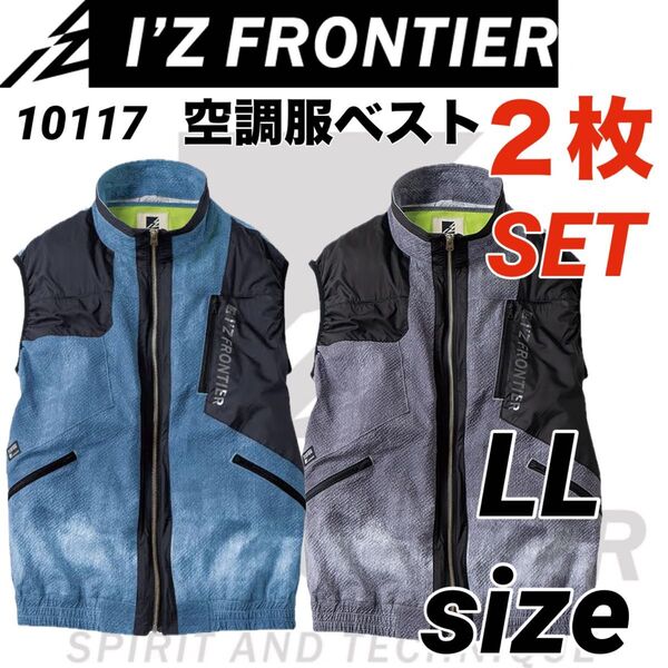 アイズフロンティア 10117 ベスト 空調服 2色 2枚セット LLサイズ