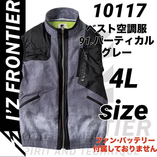 新品 アイズフロンティア 10117 ハイブリッド ベスト 空調服 91.グレー 4Lサイズ 服のみ