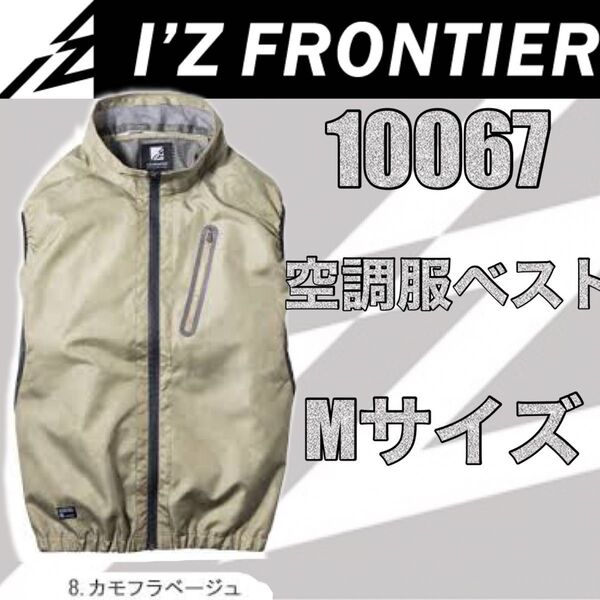 アイズフロンティア 空調服10067 ヘックスリップA.S.アウトドアベスト ファン対応ウェア カモフラベージュMサイズ