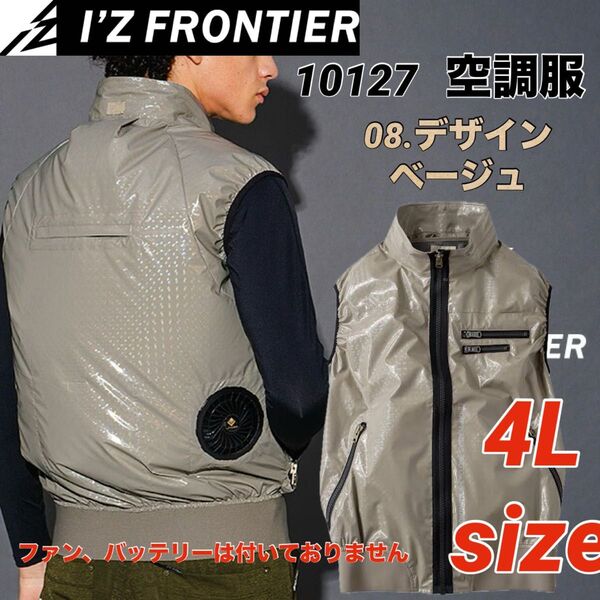 10127 アイズフロンティア ベスト 空調服 フルハーネス対応 ベージュ 4Lサイズ