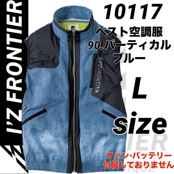 新品 アイズフロンティア 10117ハイブリッド ベスト 空調服 90.ブルー Lサイズ 服のみ