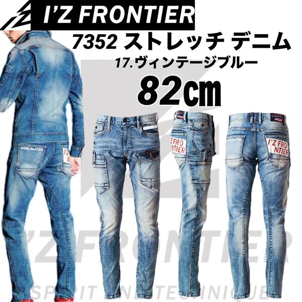 新品 新色 最安値 アイズフロンティア ストレッチデニムパンツ 7352 ヴィンテージブルー 82㎝