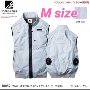 アイズフロンティア 10057 空調服 ベスト ナイロンチタン① シルバー Mサイズ 空調服のみ