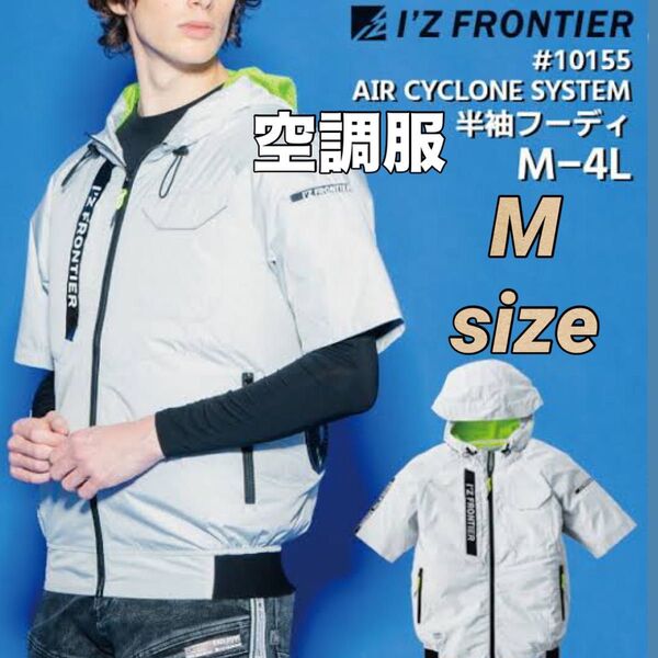 新品 アイズフロンティア #10155 ワークジャケット 半袖 空調服 7.アラバスタホワイト Mサイズ 服のみ