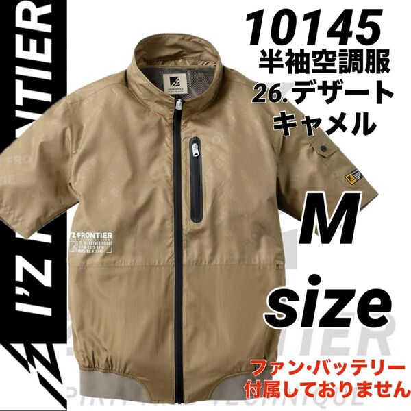 アイズフロンティア 10145 空調服 エンボス 半袖ジャケット キャメル Mサイズ
