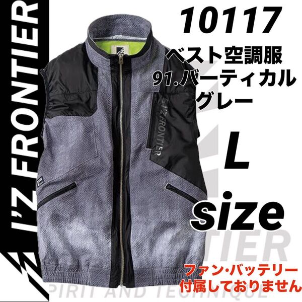 新品 アイズフロンティア 10117 ハイブリッド ベスト 空調服 91.グレー Lサイズ 服のみ