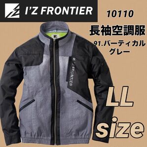 新品 10110 アイズフロンティア ハーネス対応 空調服 ジャケット グレー LLサイズ