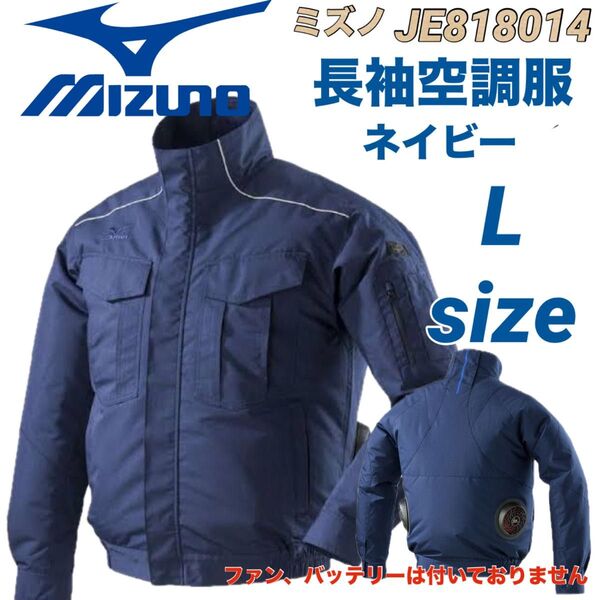 新品 最安値 ミズノ MIZUNO 空調服 ファン対応 長袖 エアリー ブルゾン ネイビー Lサイズ 服のみ