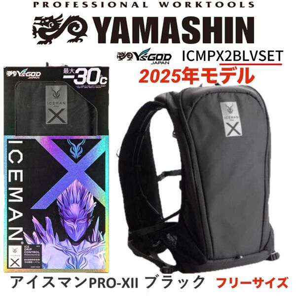 山真 アイスマンベストPRO X II 2025年 水冷服 水冷ベストICMPX2 BLV ブラック バッテリー付き ①